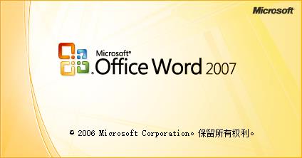 Office2007破解安装教程7