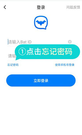 蝙蝠APP忘记了密码怎么办截图1