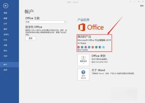 office2019安装教程10