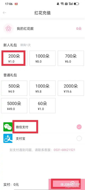 爱维宝贝家长版app怎么充值红花截图4