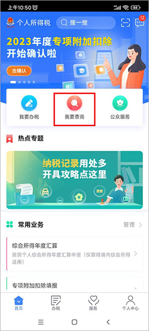 个人所得税app如何查询个人所得税1