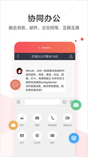 华为Welink视频会议app软件 第1张图片
