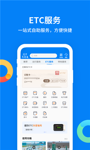 辽宁高速通app官方下载截图2