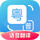 粤语翻译普通话互换器app下载 v2.0.1 安卓版