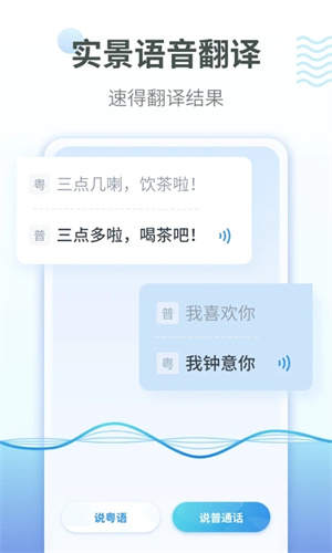 粤语翻译普通话互换器下载 第4张图片