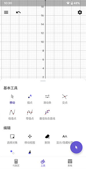 GeoGebra中文版安卓官方下载 第5张图片