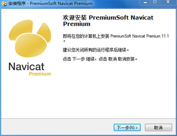 Navicat Premium 11破解版安装步骤1