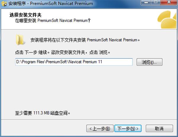 Navicat Premium 11破解版安装步骤3