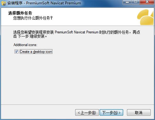 Navicat Premium 11破解版安装步骤5