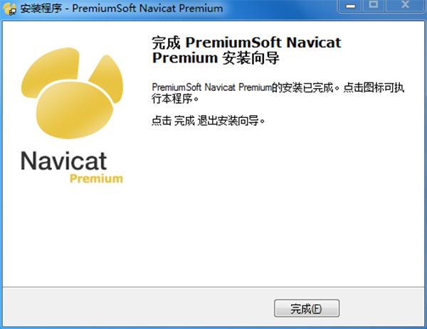 Navicat Premium 11破解版安装步骤8