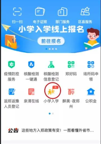 郑好办app最新版小学报名