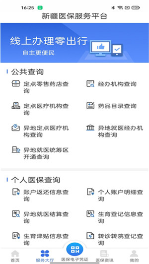 新疆医保服务平台官方app下载 第3张图片