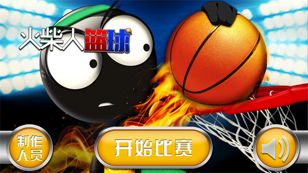 火柴人篮球2023中文版下载 第5张图片