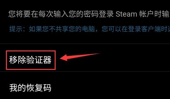 Steam手机令牌怎么取消截图1