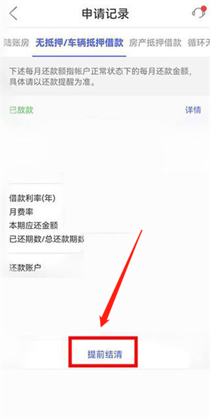 平安普惠陆慧融app怎么提前还款截图2