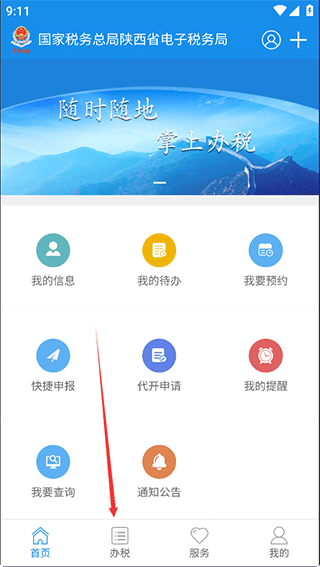 陕西税务手机app怎么开电子发票1