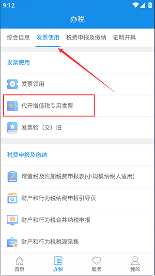陕西税务手机app怎么开电子发票2