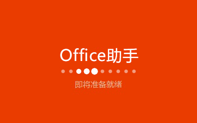 Office365免费永久激活版安装步骤2
