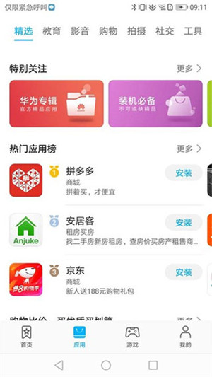 华为应用商店app下载截图2