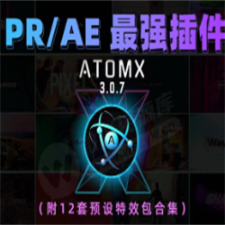 ATOMX(AE/PR)插件电脑版下载最新 v3.0.6 中文版