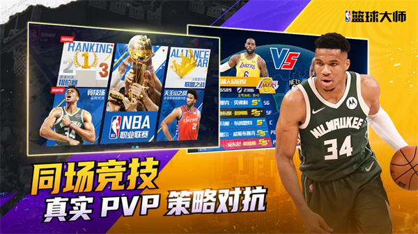 NBA篮球大师免费号版 第2张图片