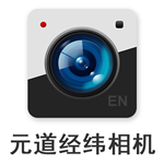元道经纬相机手机版下载 v5.8.5 安卓版