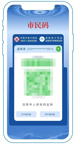 沈阳盛世通app电子通行证申领方式6