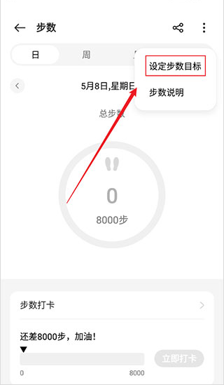 欢太健康手环app怎么设置步数目标？3