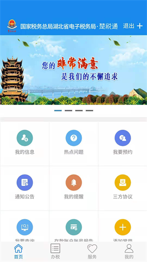 楚税通app下载 第1张图片