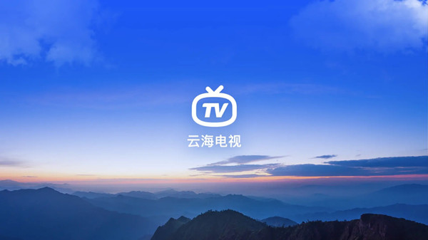 云海电视1.1.6去广告版 第2张图片