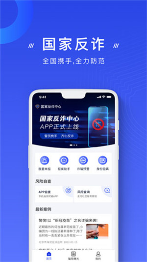 国家反诈中心app官方免费下载 第3张图片