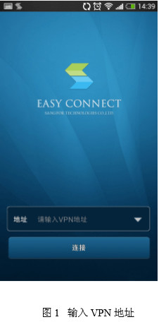 EasyConnect官方下载手机版使用方法1