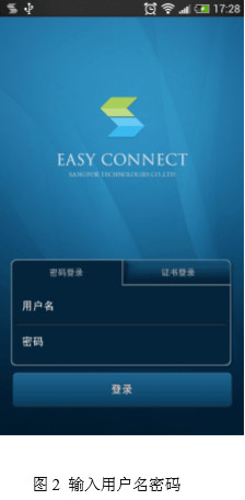 EasyConnect官方下载手机版使用方法2