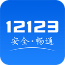 交管12123APP官方最新版本下载 v3.1.0 安卓版