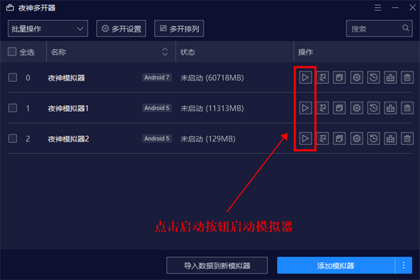 夜神模拟器怎么多开截图2