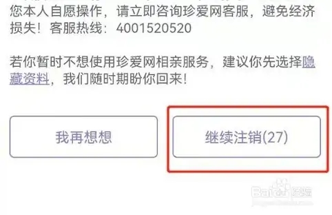 珍爱网app如何注销5