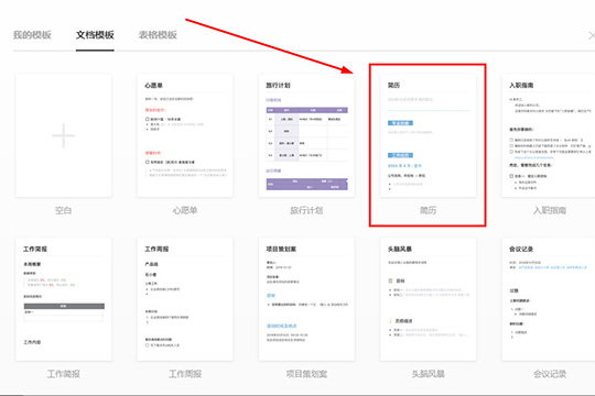 石墨文档个人免费版制作简历的具体方法截图2