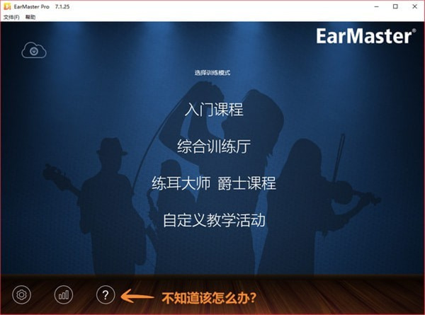 EarMaster中文版 第4张图片