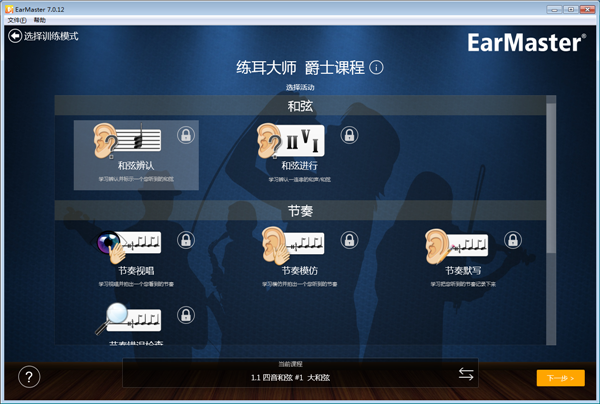 EarMaster中文版 第2张图片