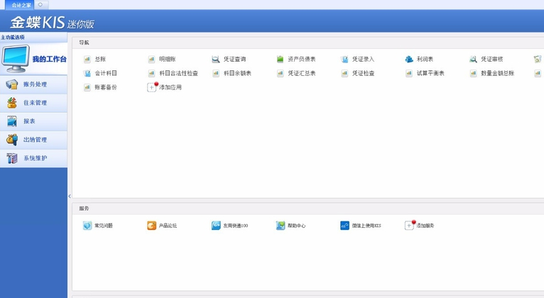 金蝶KIS迷你版使用方法截图1