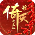新倚天屠龙记单机游戏中文版 v1.1.27 安卓版