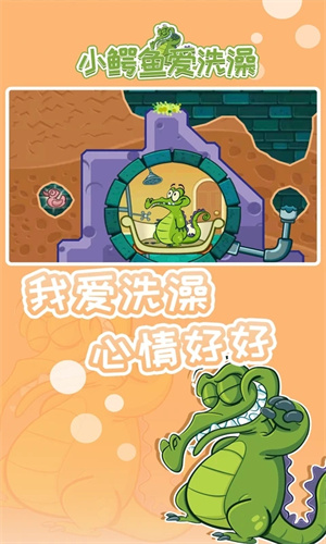 小鳄鱼爱洗澡官方正版 第4张图片