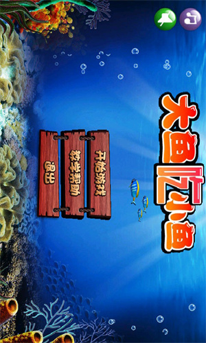 大鱼吃小鱼游戏手机版 第4张图片