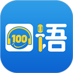 口语100官方免费版 v5.5.8009 安卓版