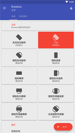 Rotation屏幕方向管理器中文版 第2张图片