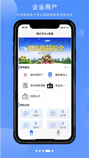 赣企开办e窗通app软件特色