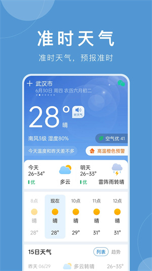 准时天气预报app下载安卓版 第5张图片