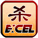 Excel三国杀单机版