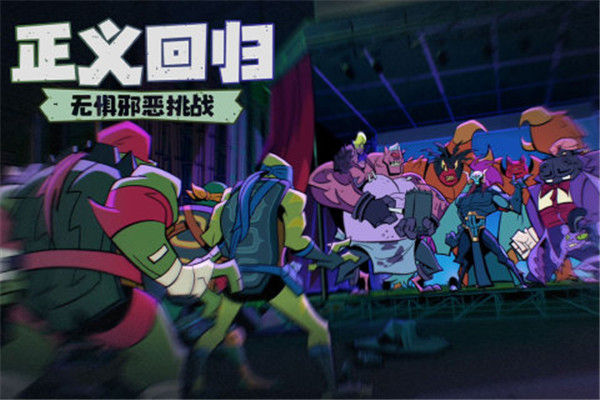 忍者龟归来游戏正版下载 第4张图片