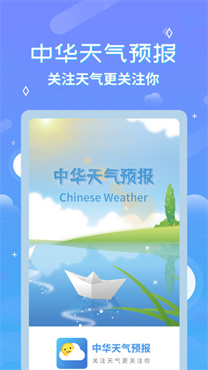 中华天气预报免费版 第1张图片